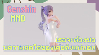 [เก็นชิน MMD] เธอจะต้องชอบความสดใสของเค่อฉิงแน่นอน