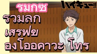 [ไฮคิว!! คู่ตบฟ้าประทาน] รีมิกซ์ | รวมลูกเสิร์ฟของโออิคาวะ โทรุ