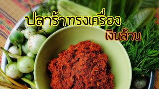 สูตร​ปลาร้า​สับ​ทรงเครื่อง​เงิน​ล้าน​ ทำกิน​อร่อย​ทำขาย​สร้าง​รายได้​โดย​คุณ​ยายหมัด​