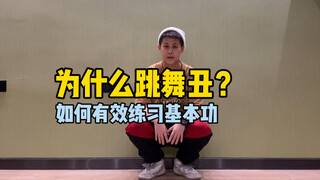 练得不少但是还是丑？如何有效练习基本功。