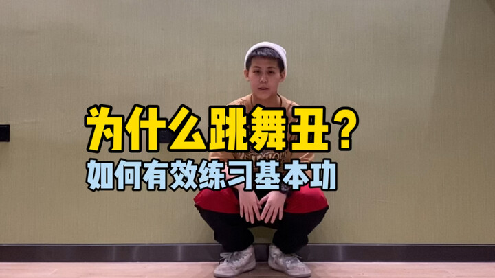 练得不少但是还是丑？如何有效练习基本功。