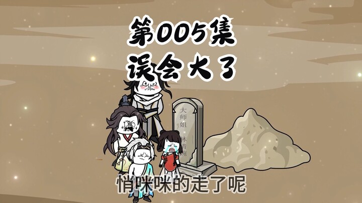 005|大师姐再上小乾坤，苟道老祖要跑路！