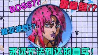 ความจริงที่แม้แต่ความตายก็ไปไม่ถึง? - วิธีตายแบบใหม่ของ Diavolo—ถูกปั้นเป็นแพนเค้กแล้วกินโดยฉัน! -