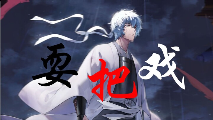 [Gintama x Que-Hon / Sakata Gintoki] Gentlemen, do come and take a good look [B-Cute Support]