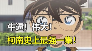 柯南史上最伟大的一集！！浦泽义雄全力之作！！柯南原创进入新纪元！