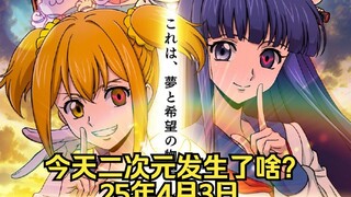 《义妹生活》作者误宣第二季谣言| 《鲁路修》联动《Pop子与Pipi美》|switch2正式发布（25.4.3）