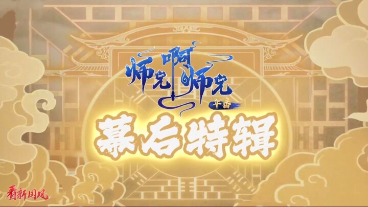 【师兄啊师兄】师兄啊师兄幕后采访特辑