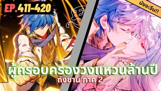 ตอนที่ 411-420 | สปอยมังงะจีน!! จอมยุทธ์ภูตถังซาน ภาค2