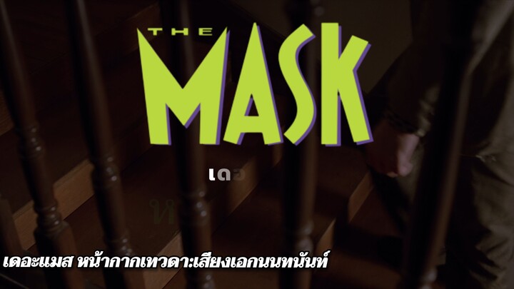 หน้ากากเทวดา 5เสียงพากย์