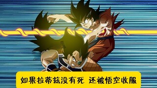 拉蒂兹没有死，被悟空收服，一块对抗贝吉塔和拿帕