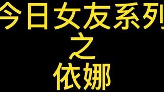 今日女友