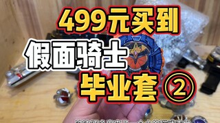 499元也能买到假面骑士毕业套？