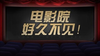 电影院，好久不见！