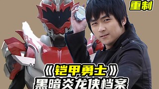 【黑暗炎龙侠】炎龙侠VS黑暗炎龙侠，光明与黑暗的对决！