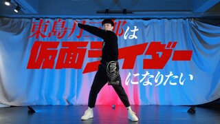 [Koreografi orisinal] Lagu pembuka "Wanna be" dari Tojima Taro yang ingin menjadi Kamen Rider