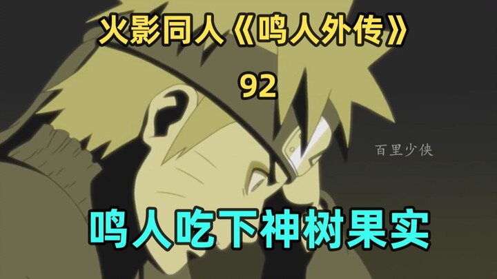 鸣人吃下神树果实