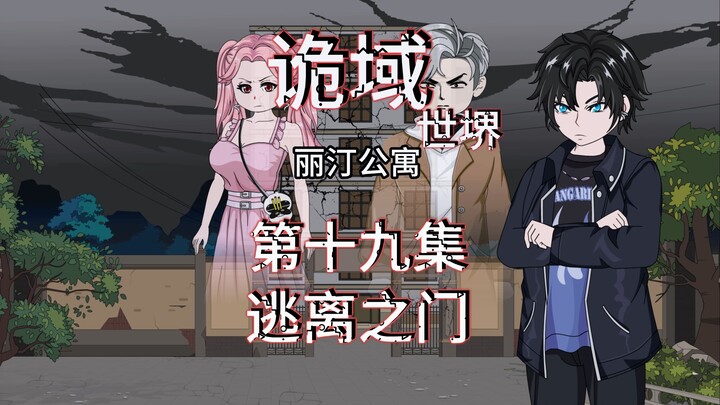 诡域世堺（丽汀公寓）第十九集 逃离之门 动画 悬疑 微惊悚