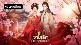 [ดูฟรีเต็มเรื่อง] ใต้หล้า งามเลิศ เกินสวรรค์เก้าชั้นผ้า (พากย์ไทย)