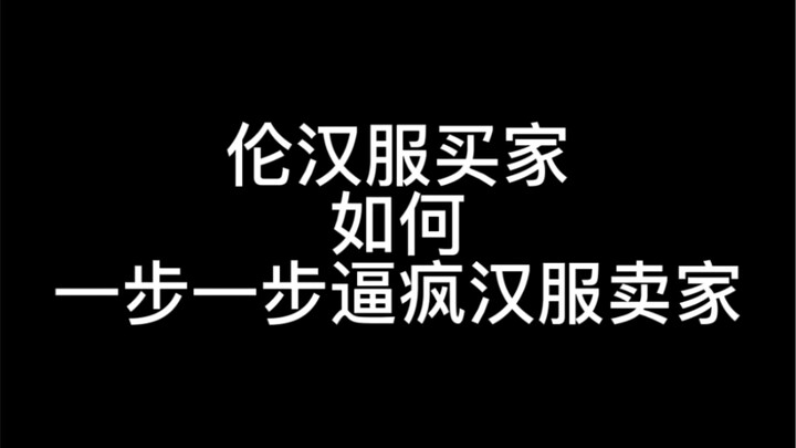 How Hanfu Buyers Drive Hanfu Sellers Crazy, Step by Step