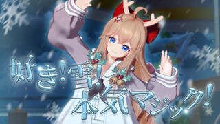 圣诞礼物🎄我可以吗？『喜欢！雪！真实的魔法』