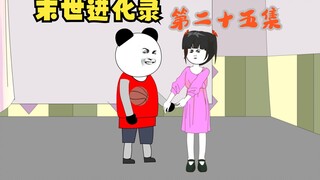第二十五集：胖子和古月涵在干什么.......