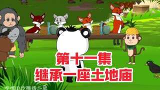 继承一座土地庙第十一集，懂人情世故的猴子
