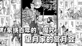 萦绕百年的『魔咒』——望月家的赏月会【岸边露伴一动不动】