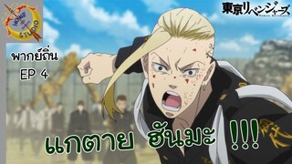 Tokyo Revengers พากย์ถิ่น ตอน โตมัน VS บารุฮาระ EP 4