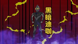 黑暗迪咖第三集