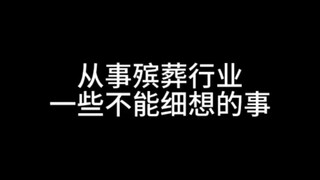 从事殡葬行业一些不能细想的事