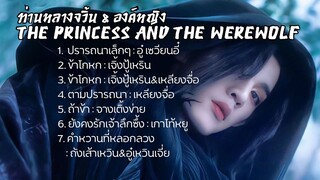 รวม OST.ท่านหลางจวิ้น & องค์หญิง