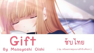 Gift - Masayoshi Oishi ซับไทย | Opขาดคุณนางฟ้าข้างห้องไปผมคงมีชีวิตต่อไปไม่ได้อีกแล้ว