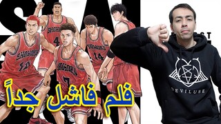 【The First Slam Dunk】فيلم سلام دانك فاشل جداً