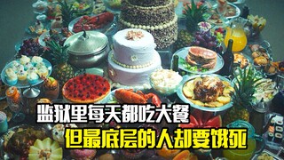 监狱里每天都吃大餐，但最底层的人却要饿死，犯罪电影