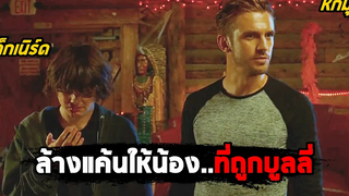 เมื่อพี่ชายสุดโหด ล้างแค้นให้กับน้องสุดเนิร์ดที่ถูกบูลลี่ (สปอยหนัง) The Guest