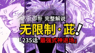 咒术回战235话完整解说：首次「自爆」的五条悟？失去魔虚罗的宿傩！