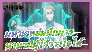 [มหาเวทย์ผนึกมาร] นานามิ, ผู้ใหญ่ที่เซ็กซี่และไว้ใจได้