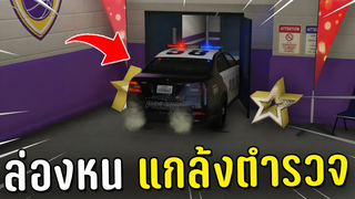 ทำงานดำหลอกตำรวจไล่จับแล้วล่องหนแอบตำรวจ ในเกม GTA V Roleplay