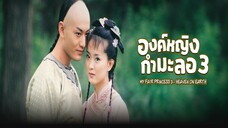 EP.01-08 องค์หญิงกำมะลอ ภาค3