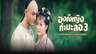 EP.01-08  องค์หญิงกำมะลอ ภาค3
