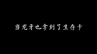 龙骑给你讲道理你不听，那就不要怪龙牙只跟你讲道理#假面骑士 #歌曲百鬼夜行