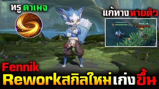 Rov : กลับมาหรือไม่ Fennik Rework ความสามารถใหม่ทุกสกิล 2024 แก้ทางสายหายตัว