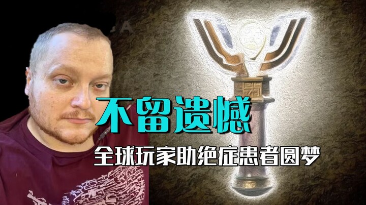 No regrets! This time, players are making the dreams of terminally ill patients come true!