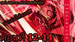 【อ่านมังงะ】เกิดใหม่เป็นราชาอเล็กซานเดอร์ที่ต่างโลก ตอนที่ 12-14