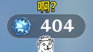 404 สุ่มจับคู่แห่งโชคชะตา แท้จริงแล้วจะได้ตัวละครระดับห้าดาวกี่ตัวนะ?