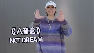 NCT DREAM八音盒舞蹈挑战😁hiphop女生来了（内附镜面分解）