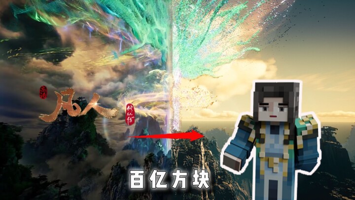 【凡人修仙传x我的世界】我们用百亿方块复刻了韩立结婴场景！