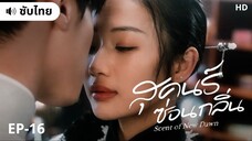 สุคนธ์ซ่อนกลิ่น (ซับไทย) EP-16