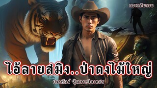 ไอ้ลายสมิง..ป่าดงไม้ใหญ่!  (ตอนเดียวจบ)