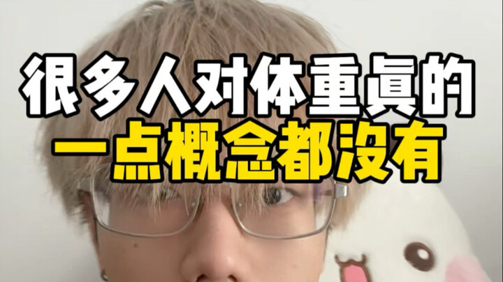 现在很多人对体重没一点概念..